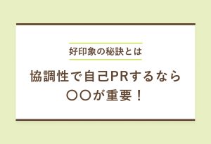 例文8選|自己PRで「協調性」を効果的にアピールする3ステップ!