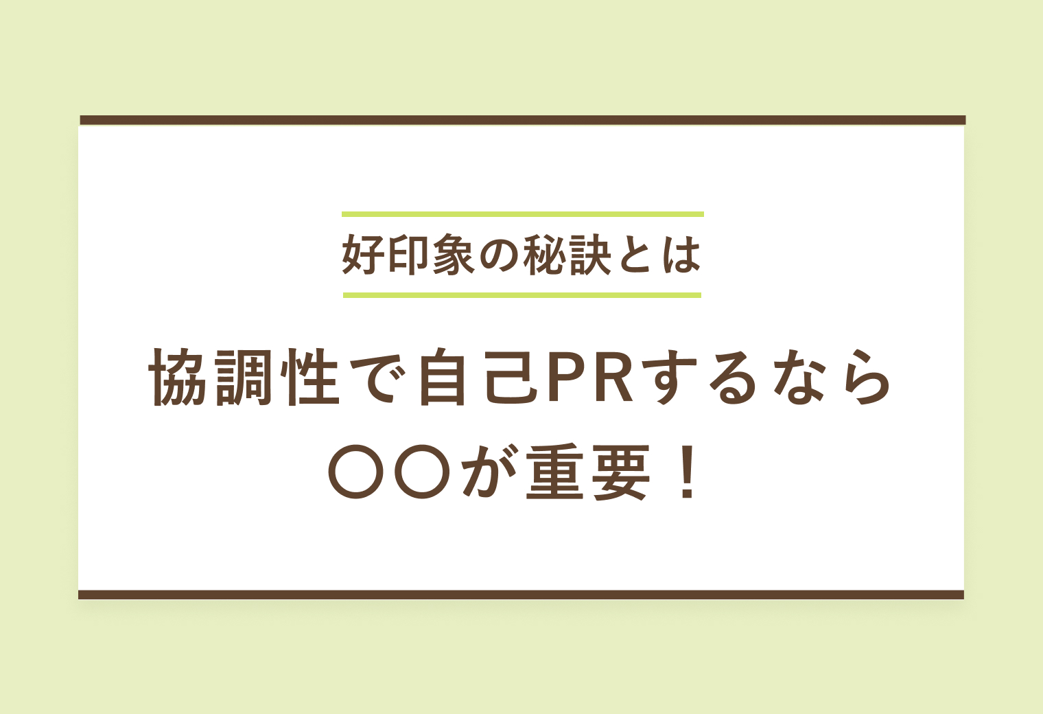 好印象の秘訣とは　協調性で自己PRするなら〇〇が重要！