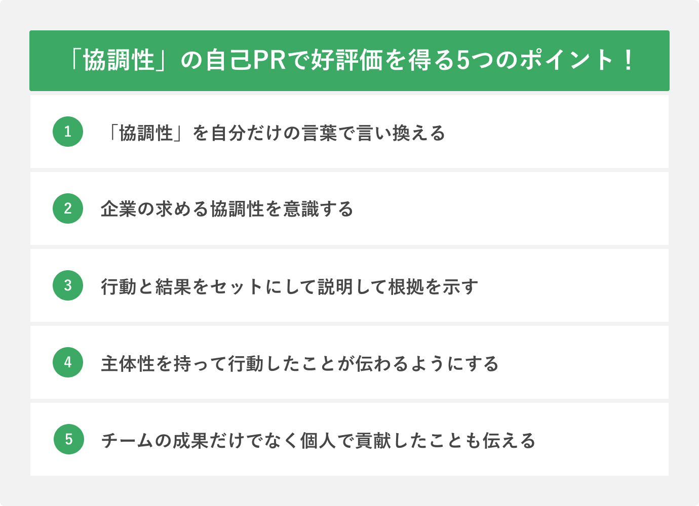 「協調性」の自己PRで好評価を得る5つのポイント