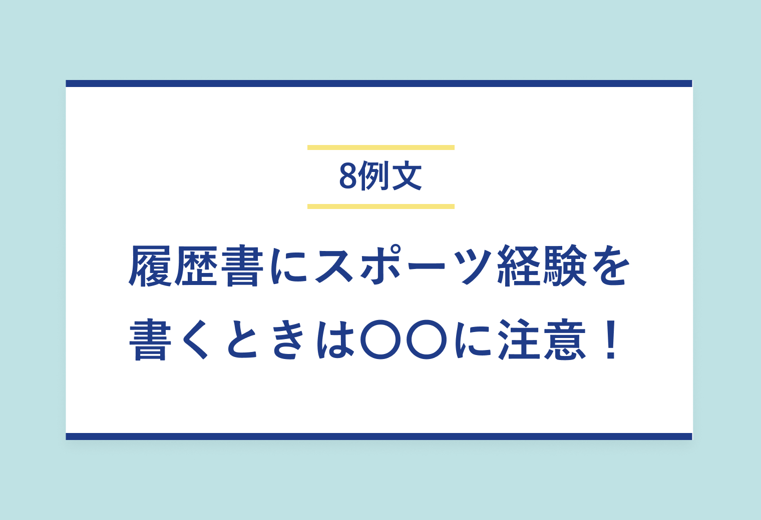 8例文　履歴書にスポーツ経験を書くときは〇〇に注意！