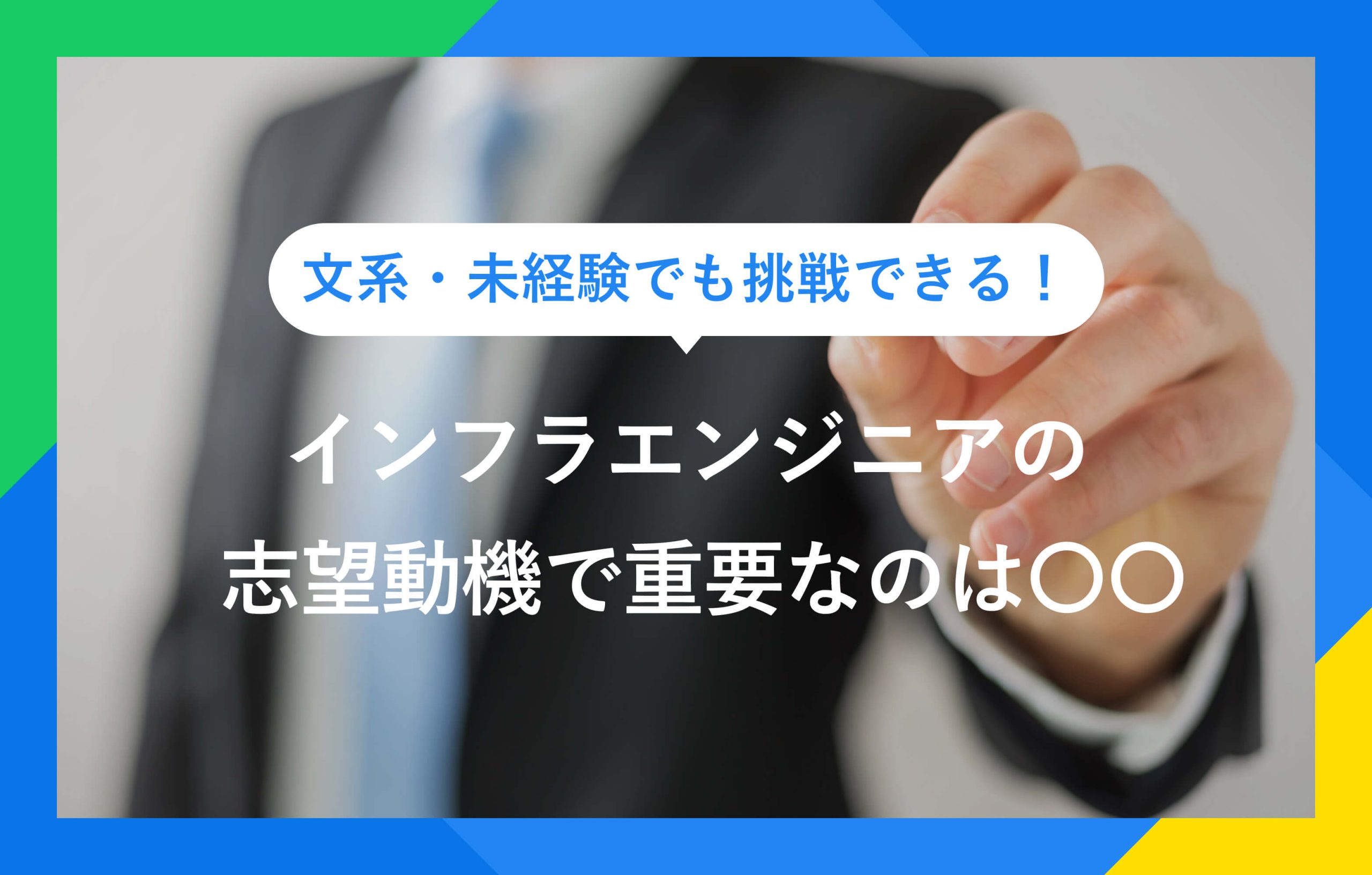 文系・未経験でも挑戦できる！ インフラエンジニアの志望動機で重要なのは○○