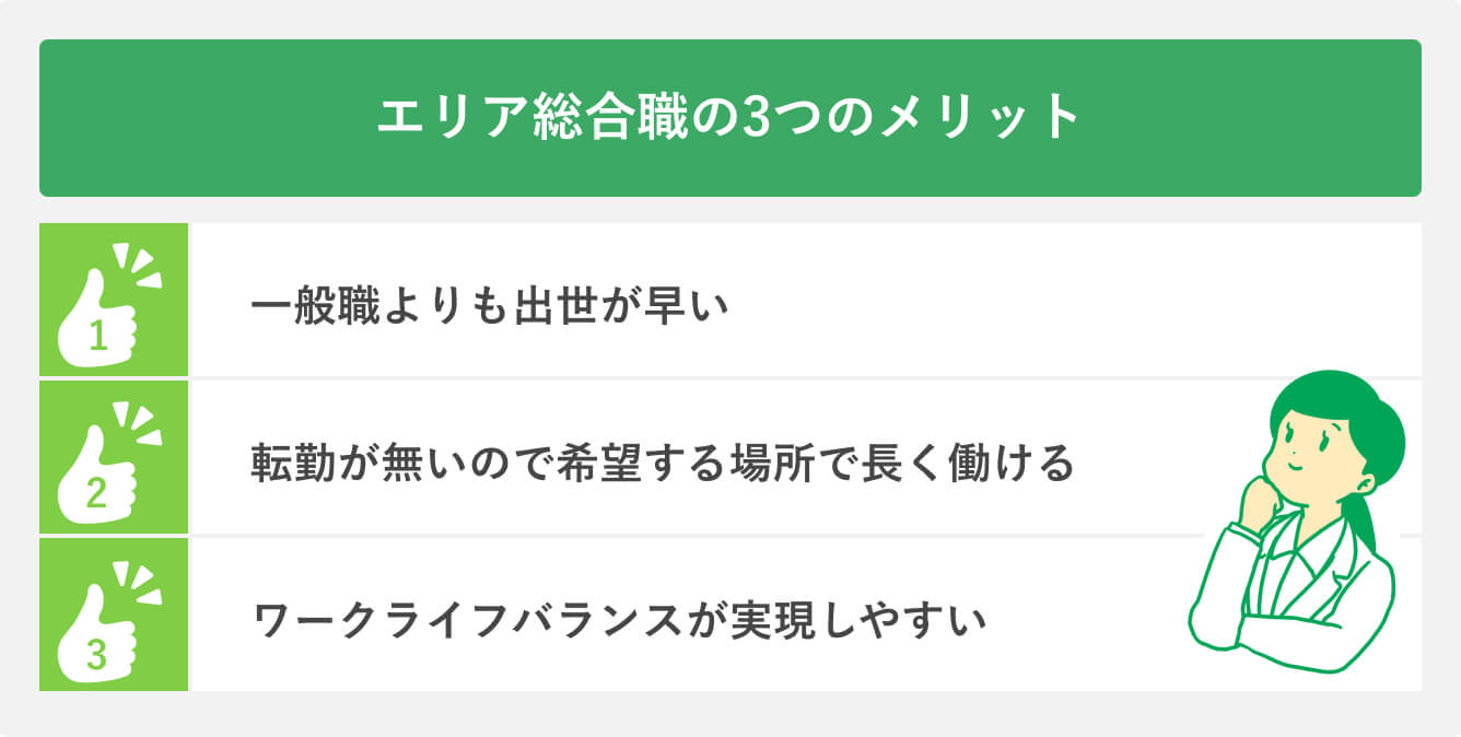 エリア総合職の3つのメリット