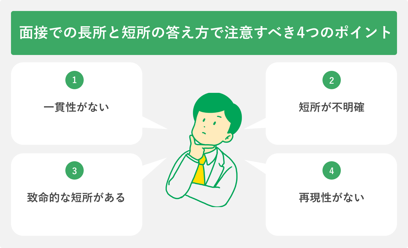 面接での長所と短所の答え方で注意すべき4つのポイント