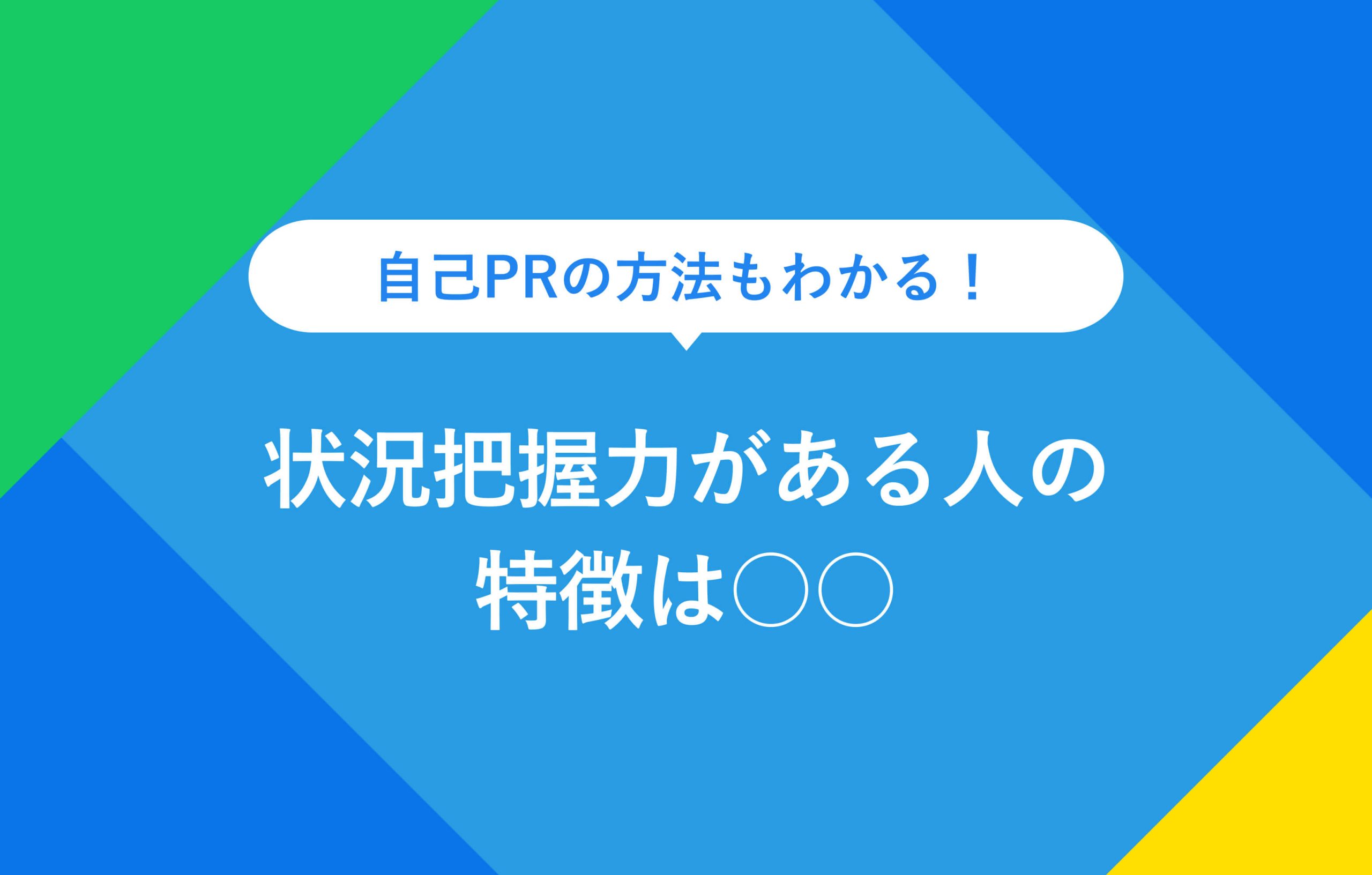 自己PRの方法もわかる！ 状況把握力がある人の特徴は○○