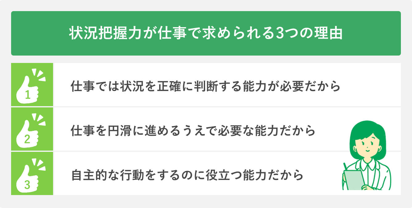 状況把握力が仕事で求められる3つの理由