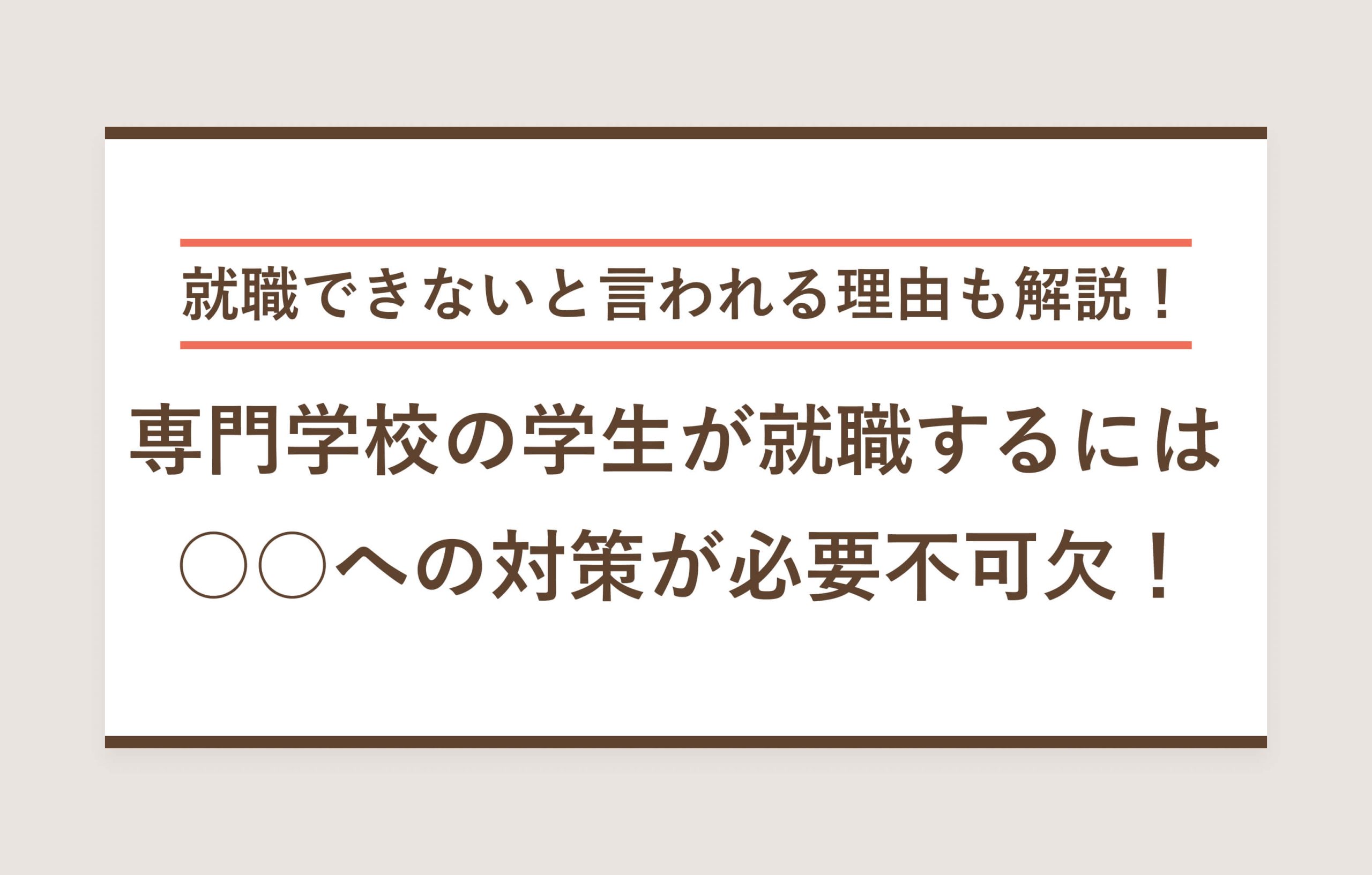 就職できないと言われる理由も解説！ 専門学校の学生が就職するには○○への対策が必要不可欠！