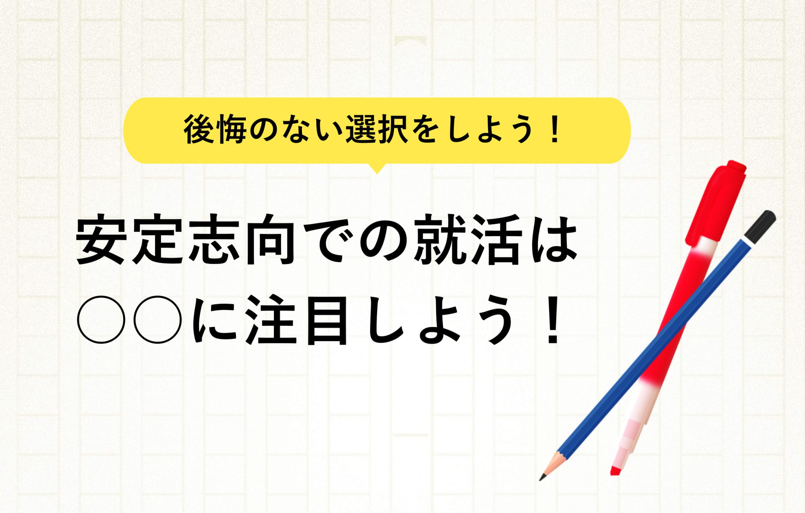 後悔のない選択をしよう！ 安定志向での就活は○○に注目しよう！