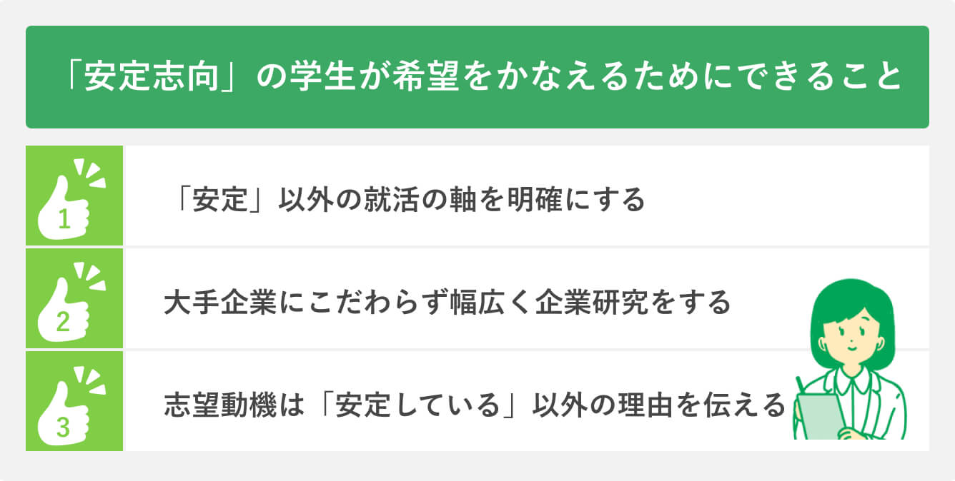 「安定志向」の学生が希望をかなえるためにできること