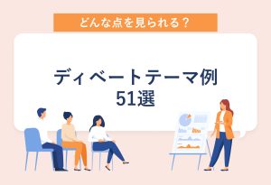 どんな点を見られる？　ディベートテーマ例　51選