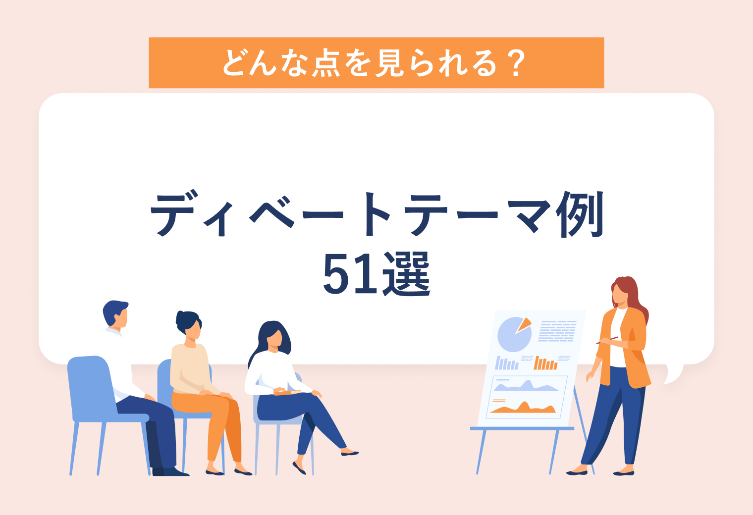 どんな点を見られる？　ディベートテーマ例　51選