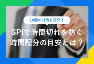 SPIの適切な時間配分|時間切れを回避するための10個の対策付き