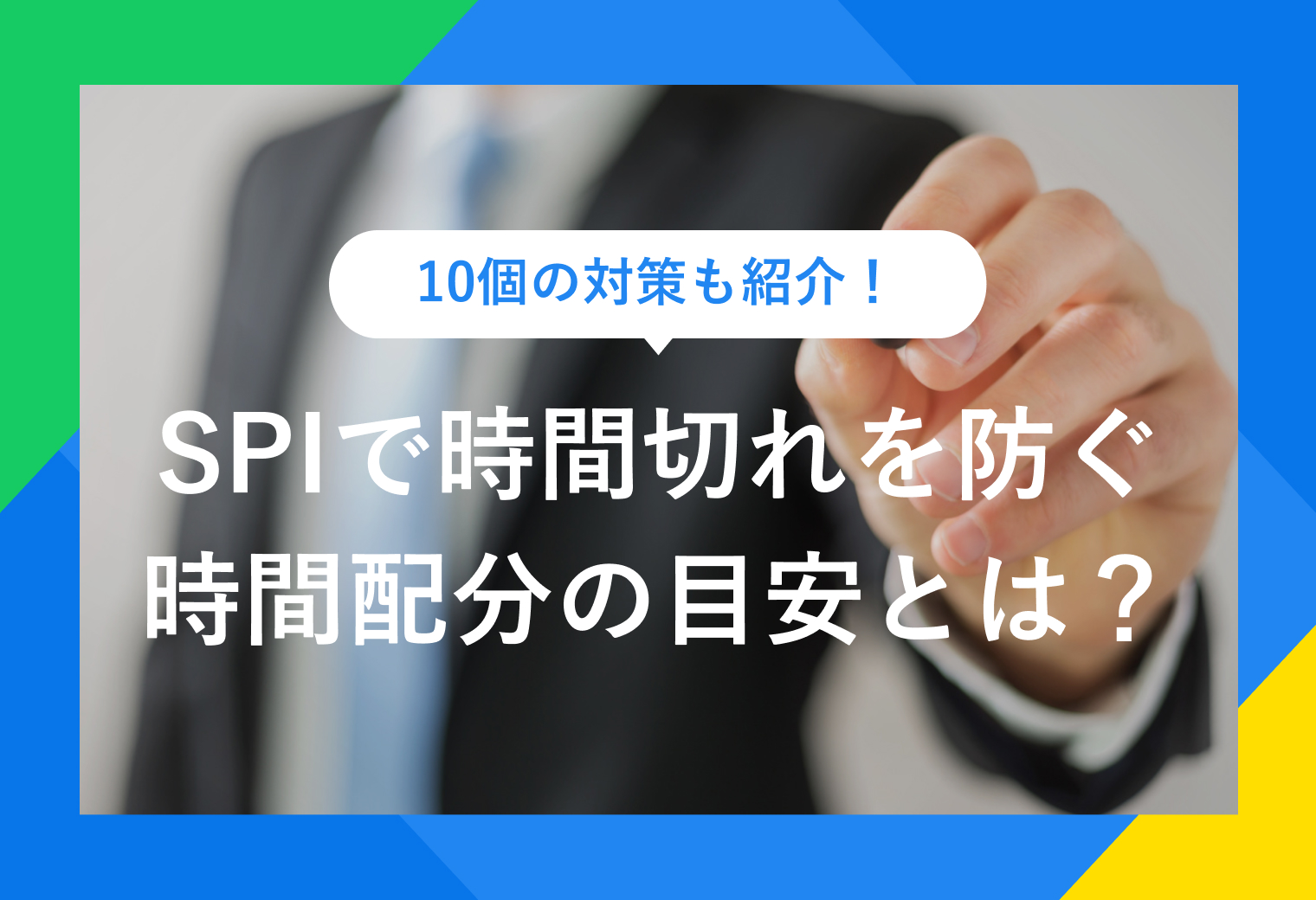 10個の対策も紹介！　SPIで時間切れを防ぐ 時間配分の目安とは？