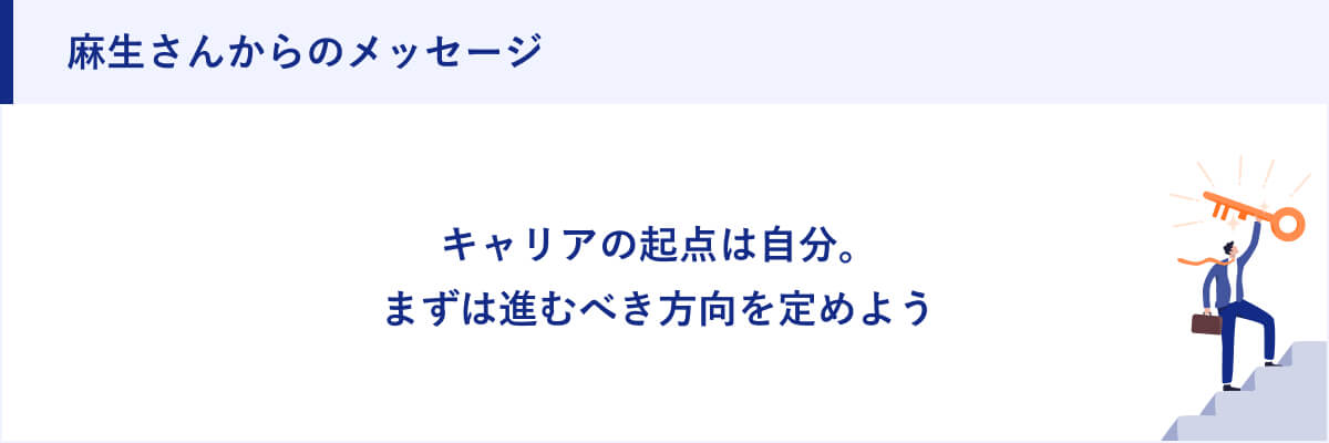 麻生さんからのメッセージ