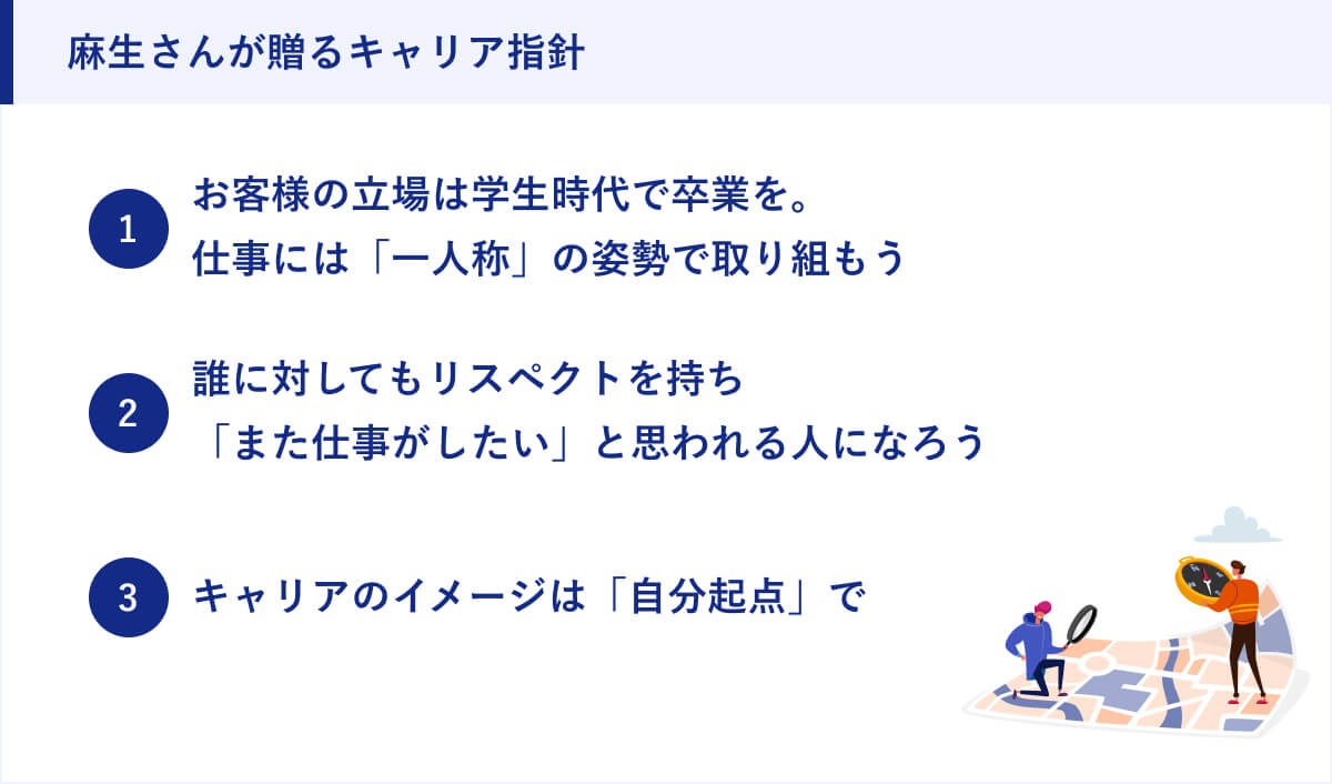 麻生さんが贈るキャリア指針