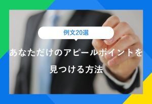 アピールポイントとは|20例文から面接官に刺さる伝え方を解説
