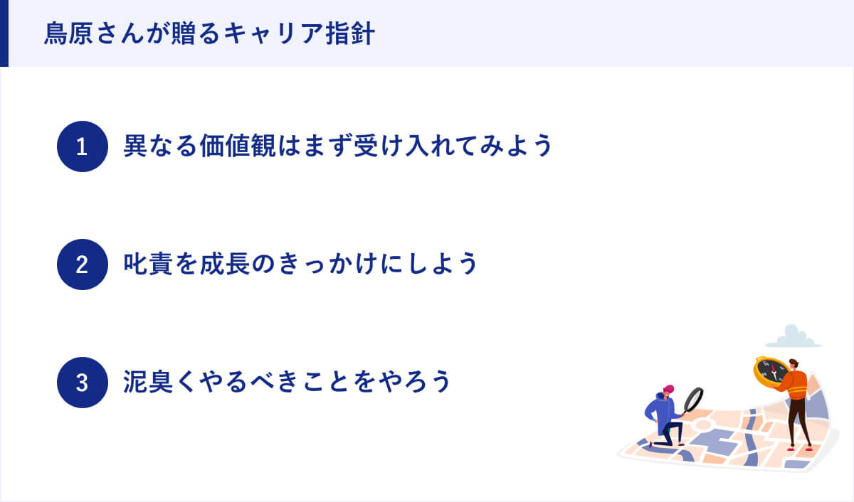 鳥原さんが贈るキャリア指針