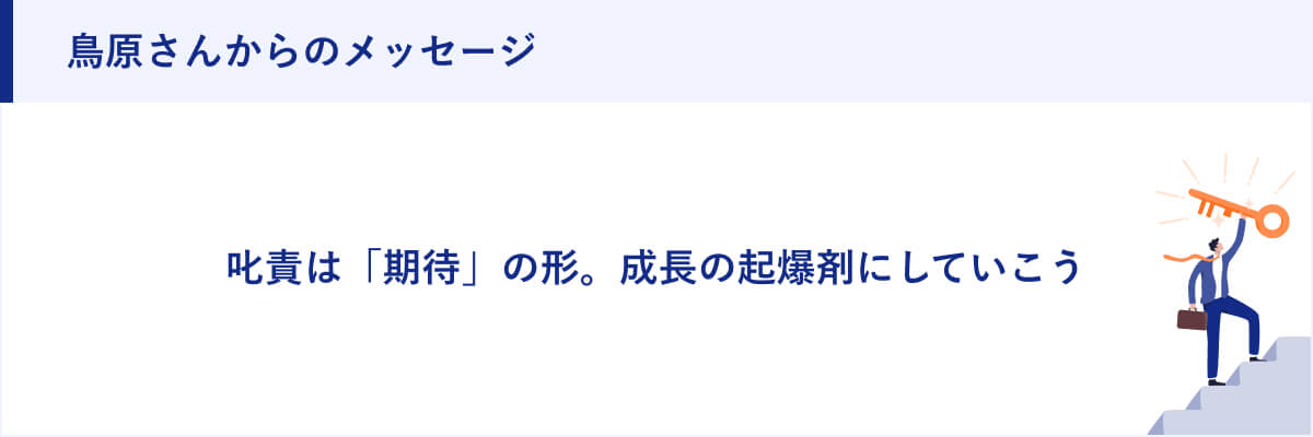 鳥原さんからのメッセージ