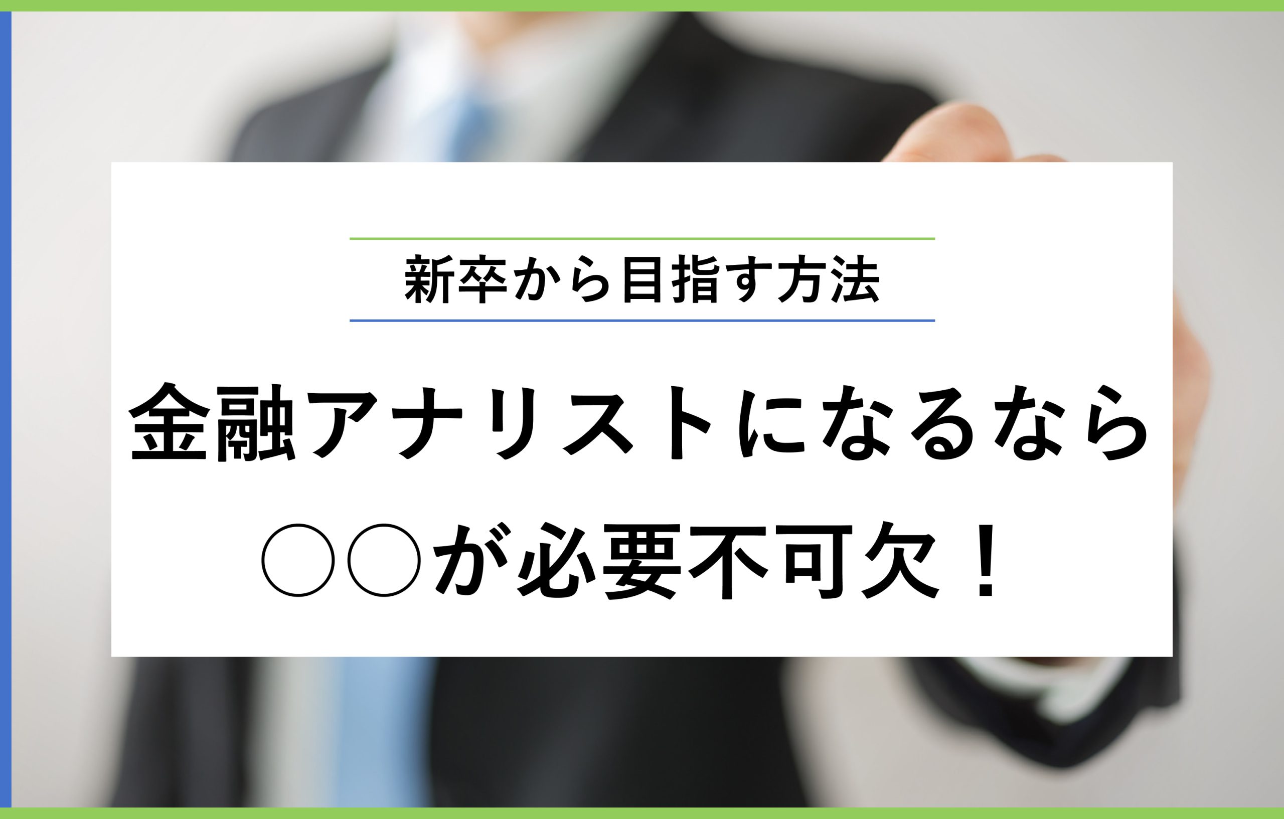 新卒から目指す方法　金融アナリストになるなら〇〇が必要不可欠！