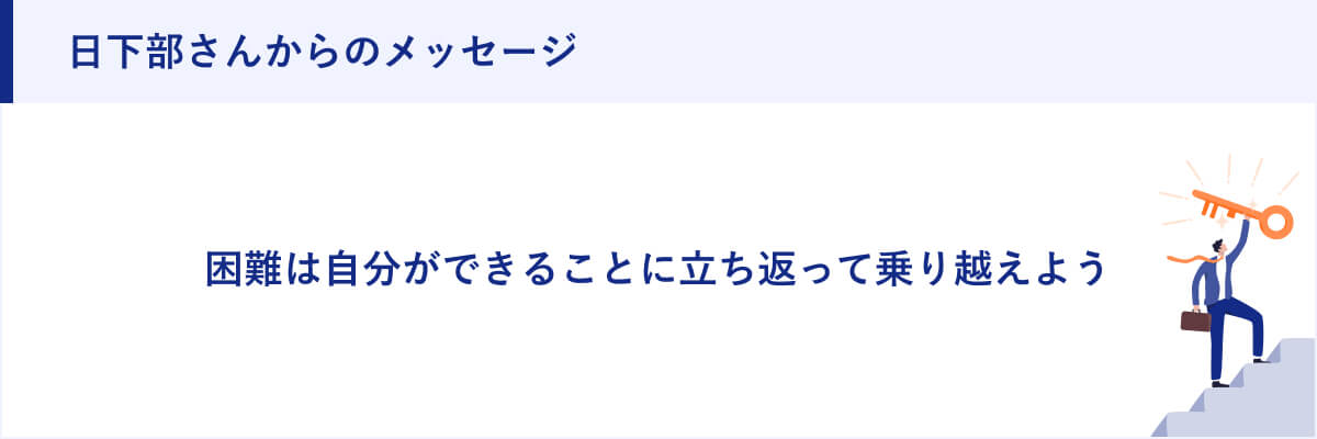 日下部さんからのメッセージ