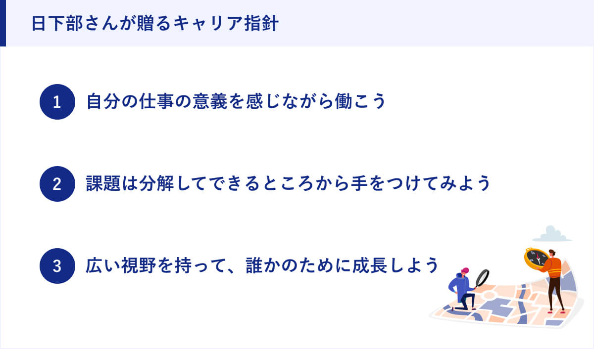日下部さんが贈るキャリア指針
