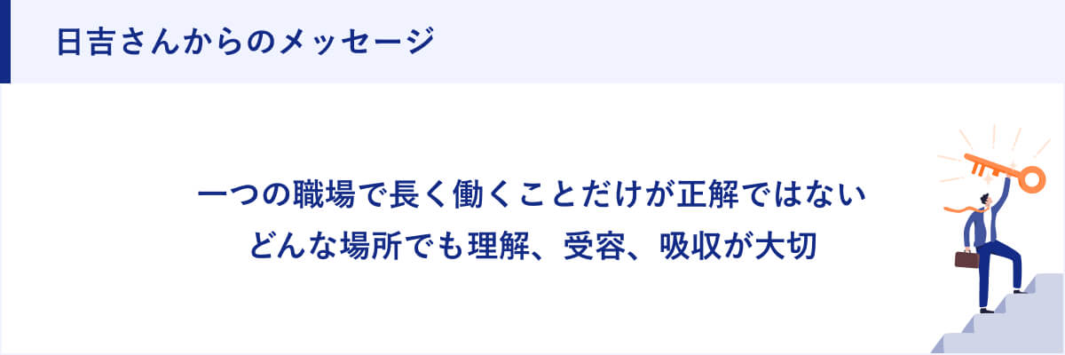 日吉さんからのメッセージ