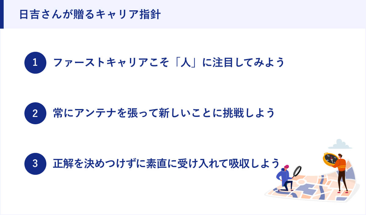 日吉さんが贈るキャリア指針