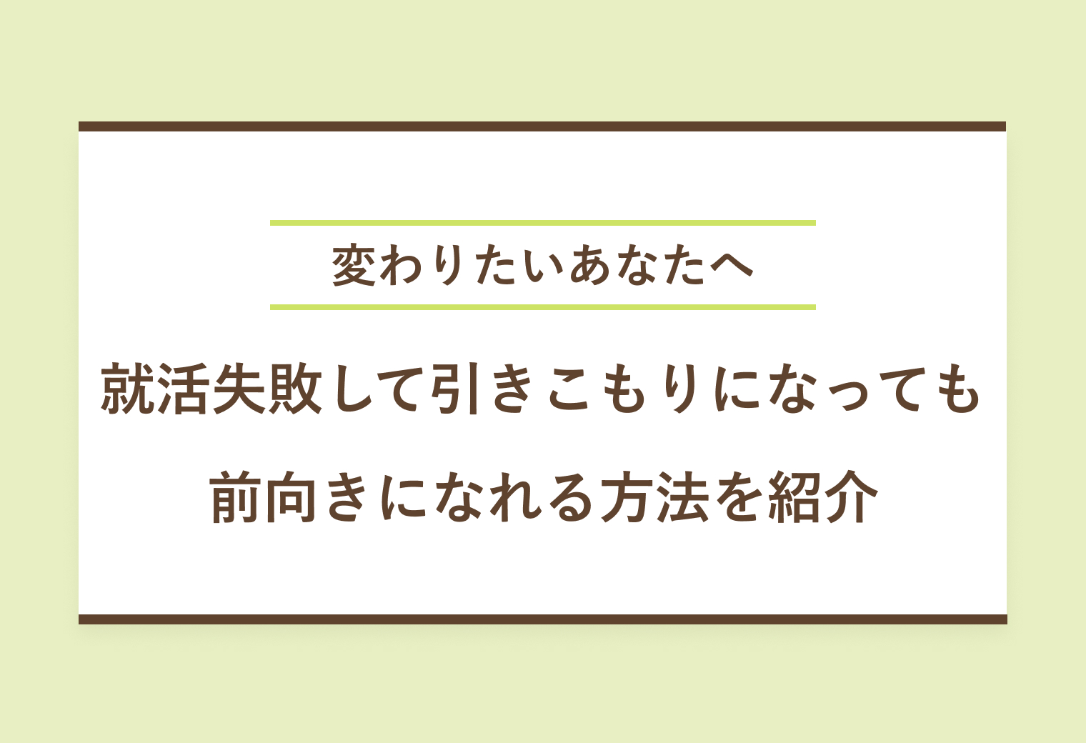 変わりたいあなたへ就活失敗して引きこもりになっても前向きになれる方法を紹介