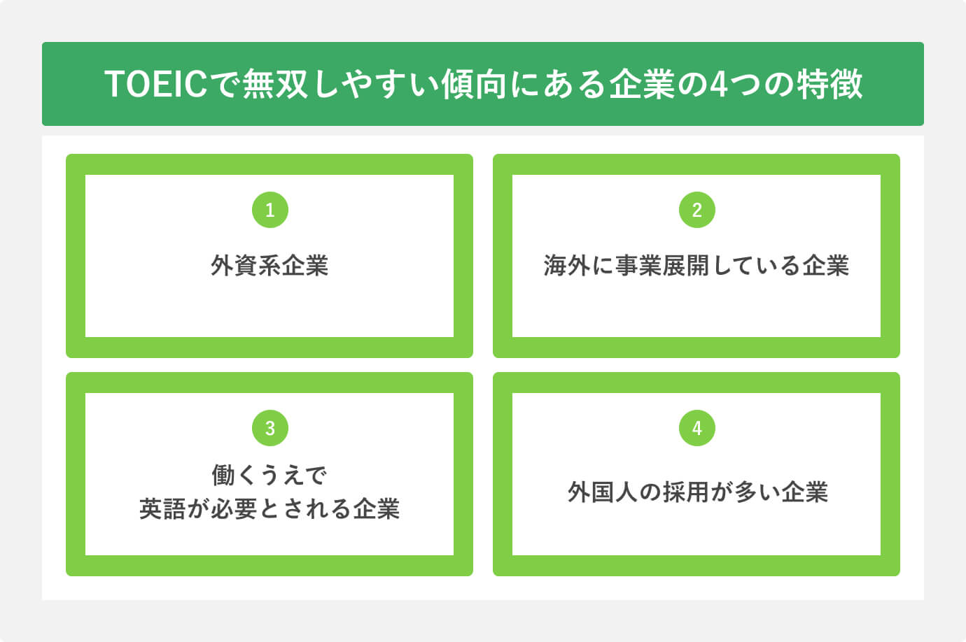 TOEIで無双しやすい傾向にある企業の4つの特徴