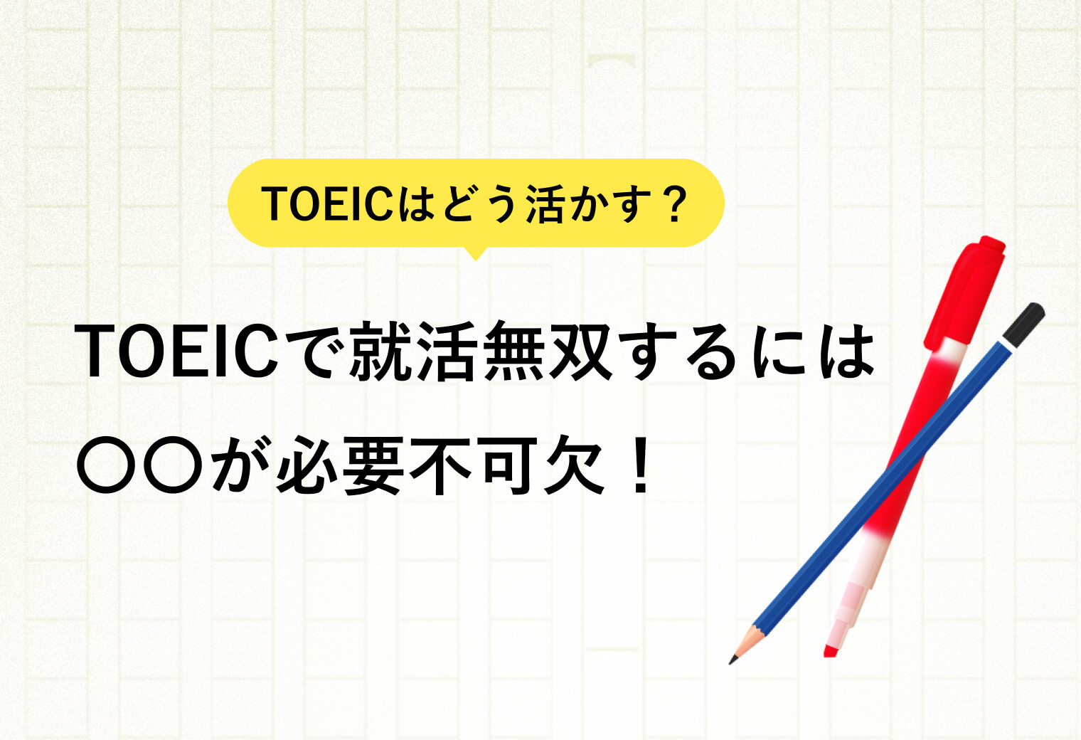 TOEICはどう活かす？ TOEICで就活無双するには○○が必要不可欠！