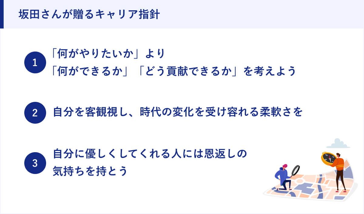 坂田さんが贈るキャリアの指針
