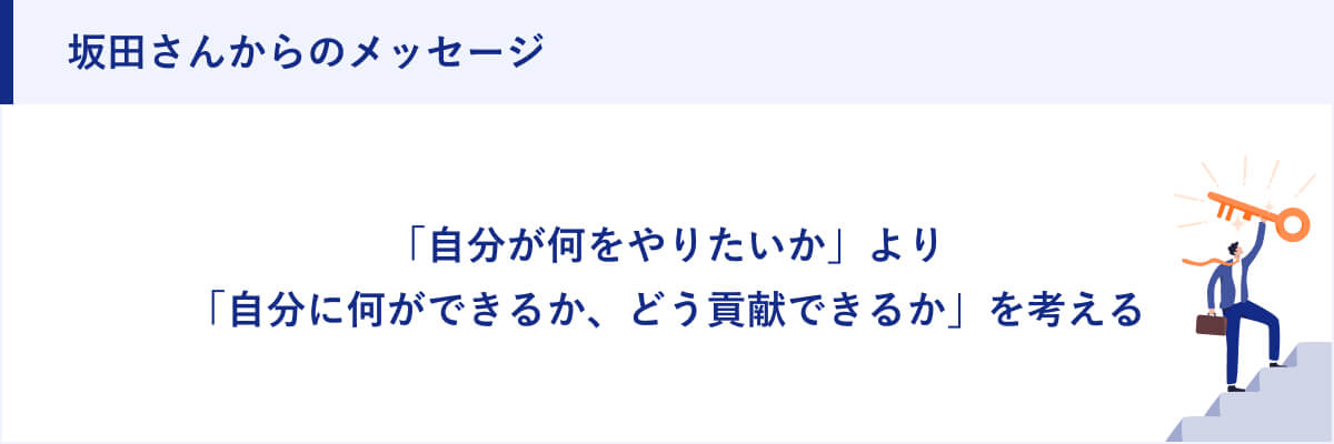 坂田さんからのメッセージ
