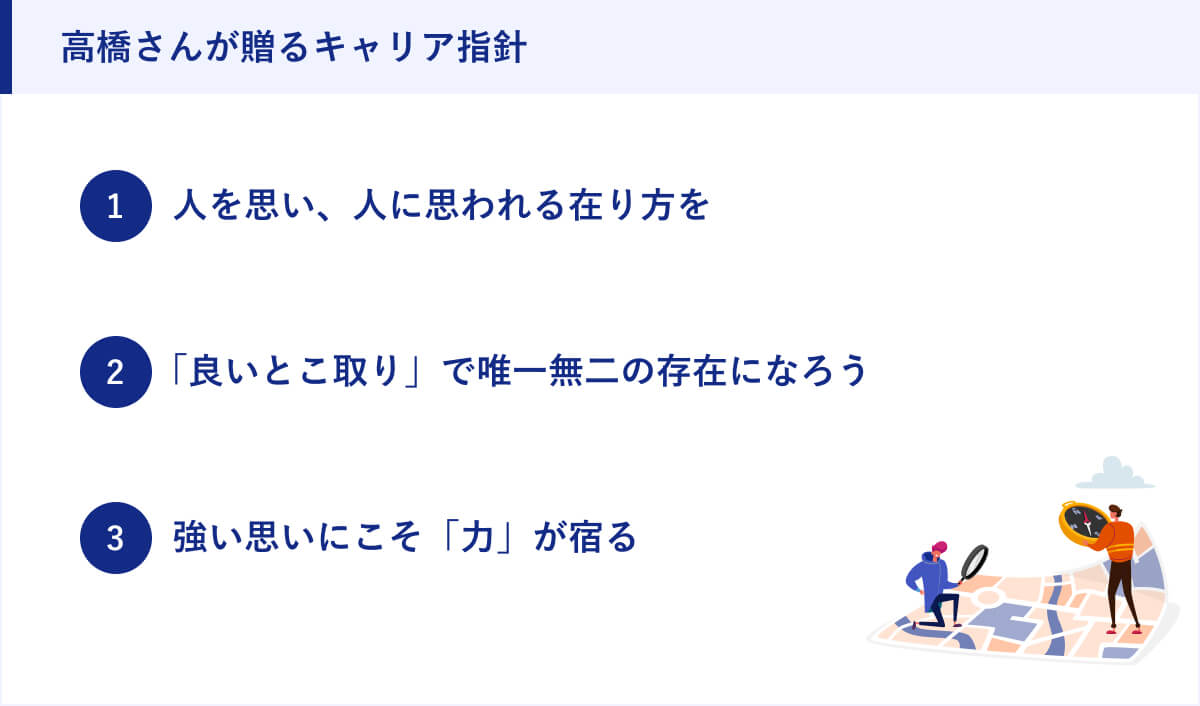 高橋さんが贈るキャリア指針
