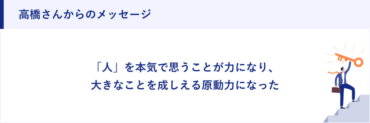 高橋さんからのメッセージ