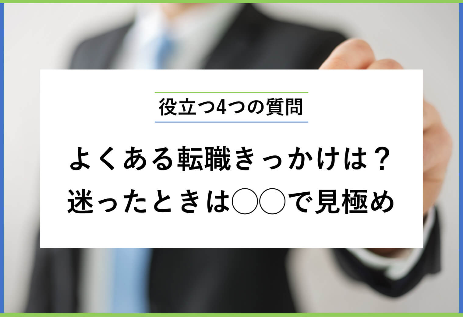 役立つ4つの質問 よくある転職きっかけは？ 迷ったときは◯◯で見極め
