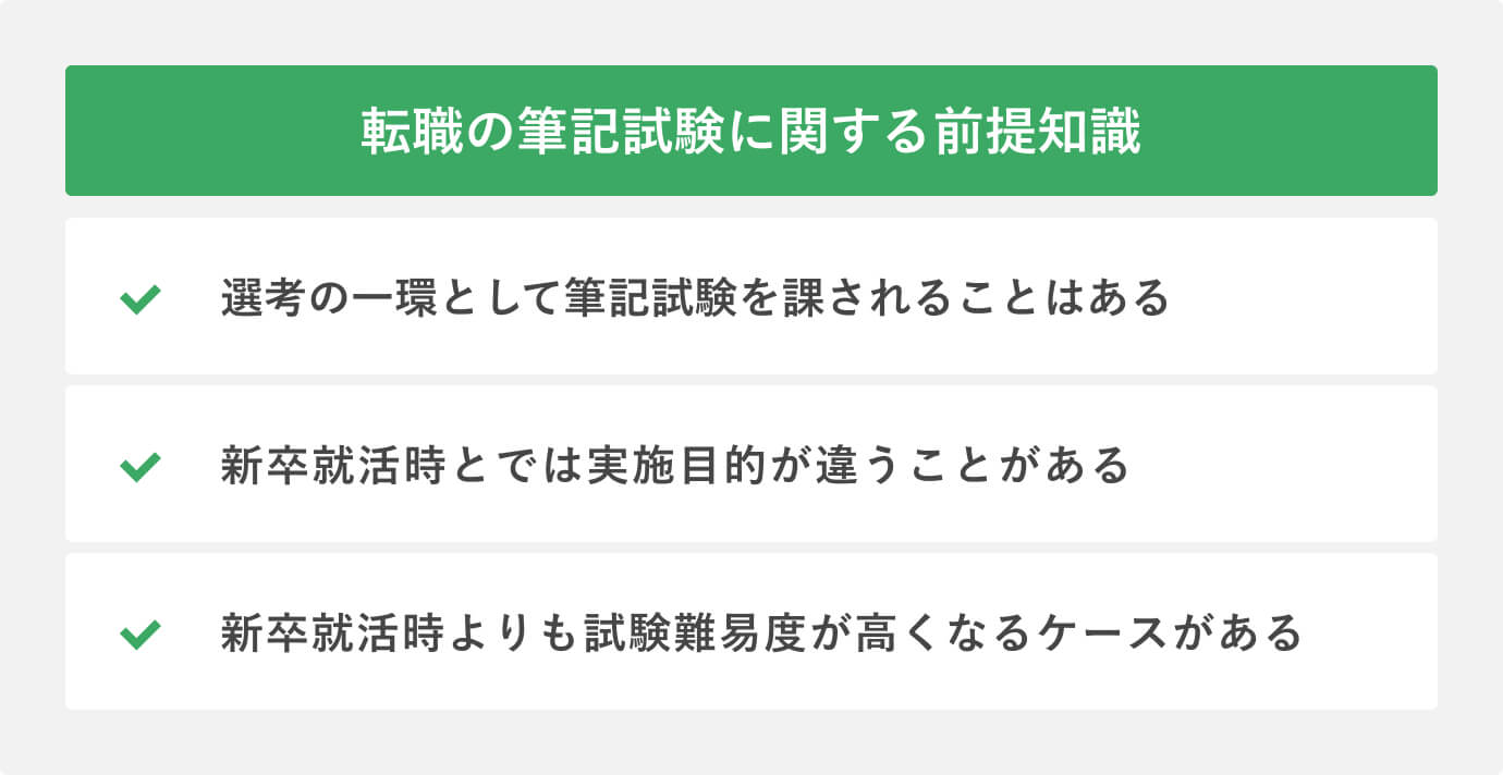 転職の筆記試験に関する前提知識