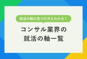 コンサル業界の就活の軸一覧！ 5例文で答え方をマスターしよう
