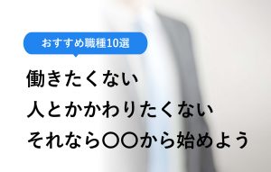 働きたくないし人とかかわりたくない人必見！ 適職を見出す3ステップ