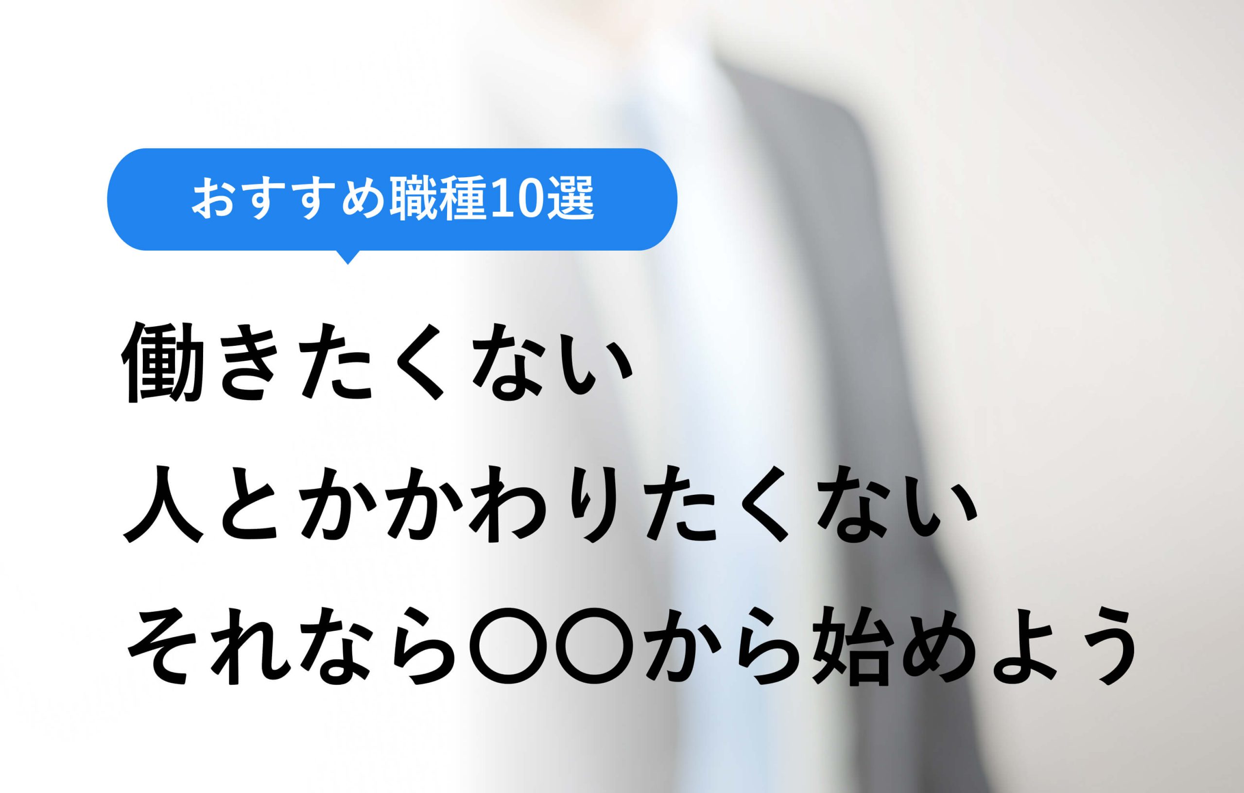 おすすめ職種10選 働きたくない人とかかわりたくない それなら○○から始めよう
