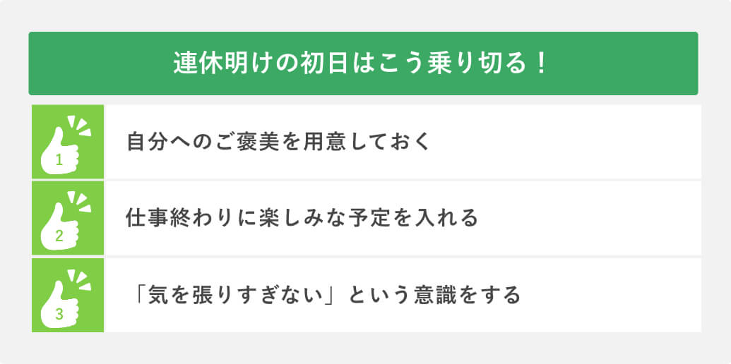 連休明けの初日はこう乗り切る！