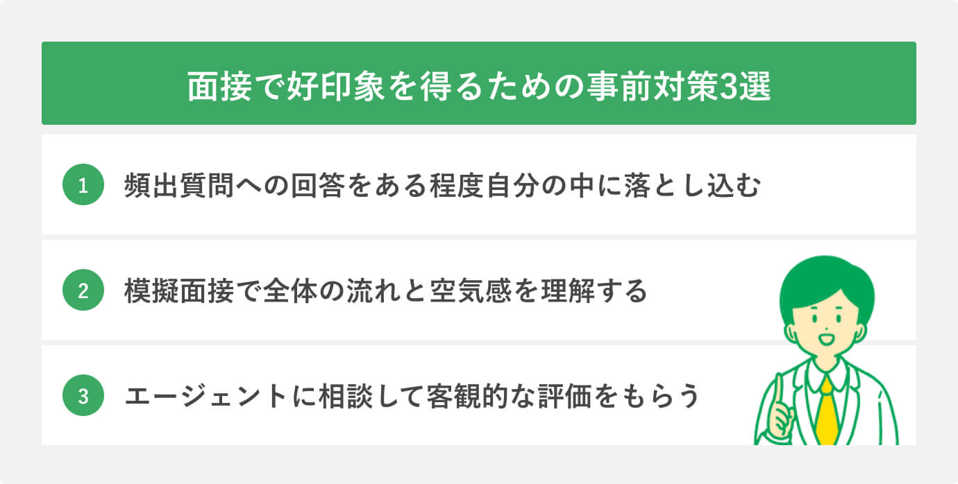 面接で好印象を得るための事前対策3選
