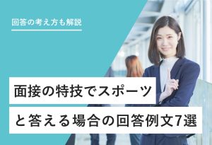 回答の考え方も解説 面接の特技でスポーツと答える場合の回答例文7選