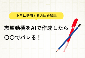 上手に活用する方法を解説 志望動機をAIで作成したら〇〇でバレる！