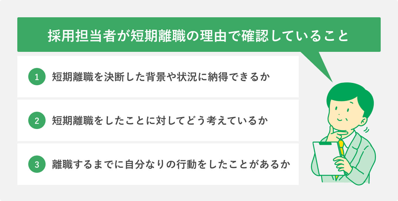 採用担当者が短期離職の理由で確認していること