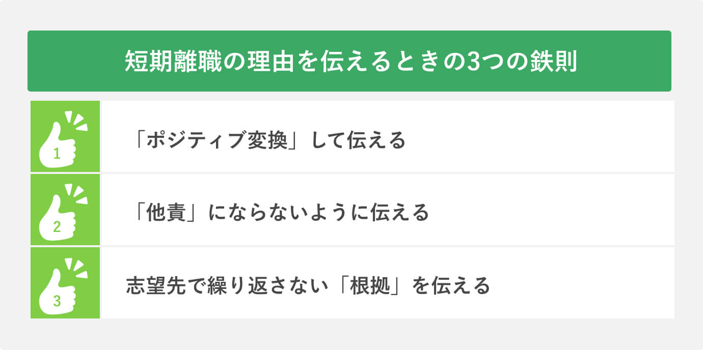 短期離職の理由を伝えるときの3つの鉄則