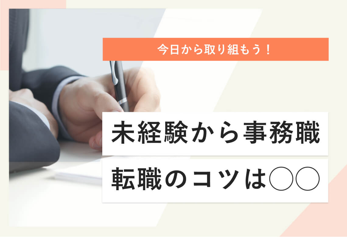 今日から取り組もう！ 未経験から事務職 転職のコツは◯◯