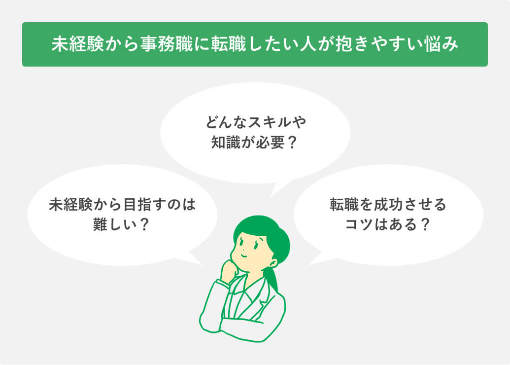 未経験から事務職に転職したい人が抱きやすい悩み