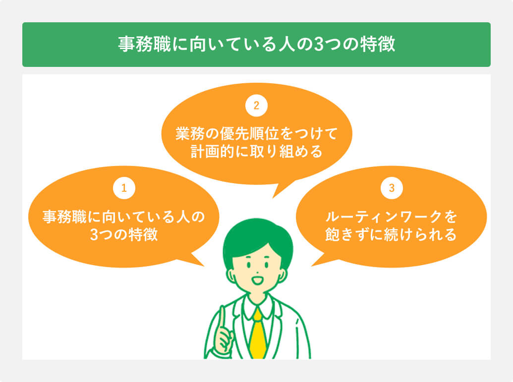 事務職に向いている人の3つの特徴