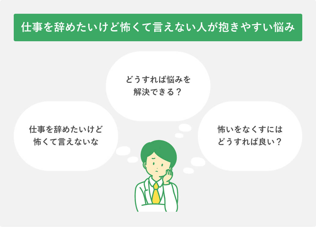 仕事を辞めたいけど怖くて言えない人が抱きやすい悩み