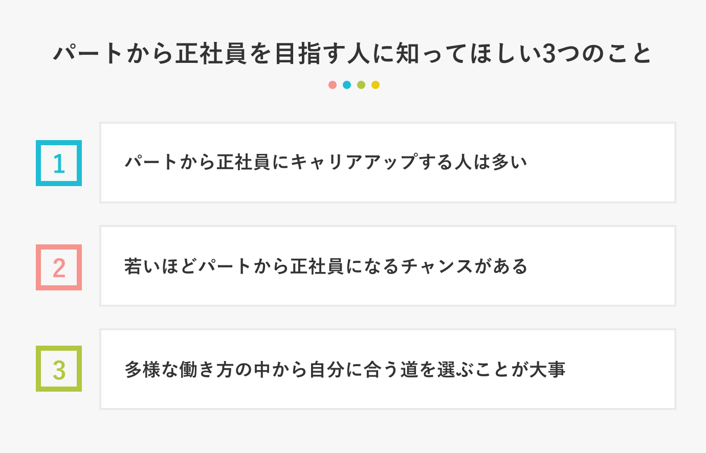 パートから正社員を目指す人に知ってほしい3つのこと