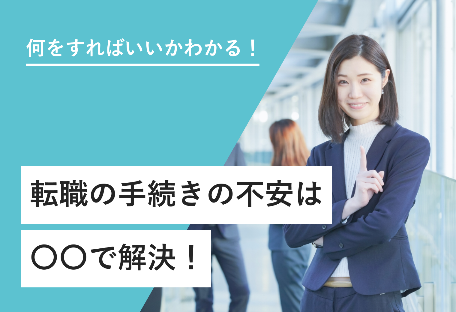 何をすればいいかわかる！ 転職の手続きの不安は 〇〇で解決！